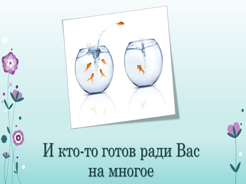 И кто-то готов ради Вас на многое